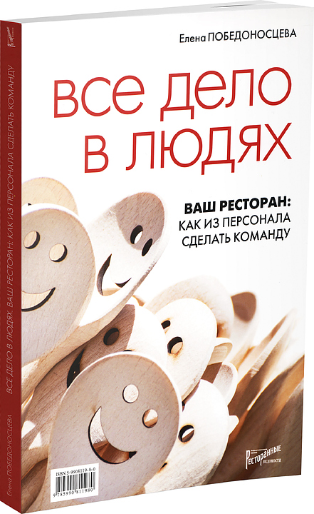Ресторанные Ведомости Все дело в людях. Ваш ресторан: как из персонала сделать команду