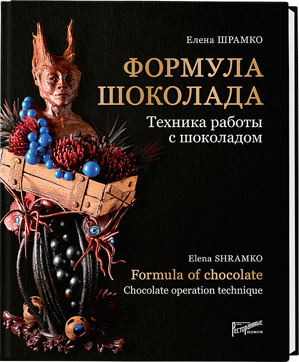 Ресторанные Ведомости Формула шоколада. Техника работы с шоколадом