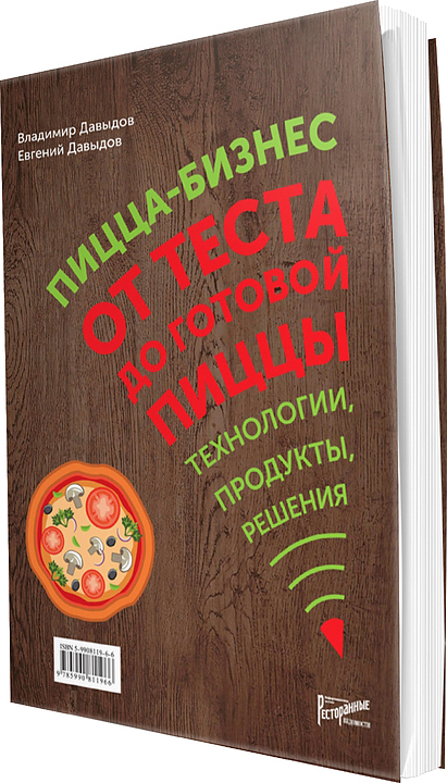Владимир Давыдов. Ресторанные Ведомости Пицца-бизнес. От теста до готовой пиццы. Технологии, продукты, решения
