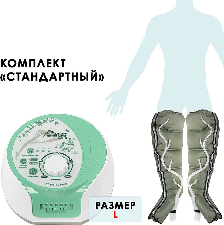 Массажер лимфодренажный WelbuTech Seven Liner Zam-02 Стандарт, размер L с РУ
