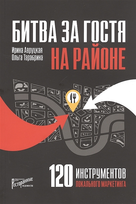 Ресторанные Ведомости Битва за гостя на районе. 120 инструментов локального маркетинга
