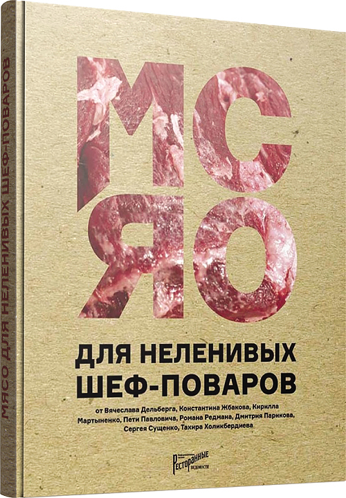 Аносова Бахтина. Ресторанные Ведомости Мясо для неленивых шеф-поваров