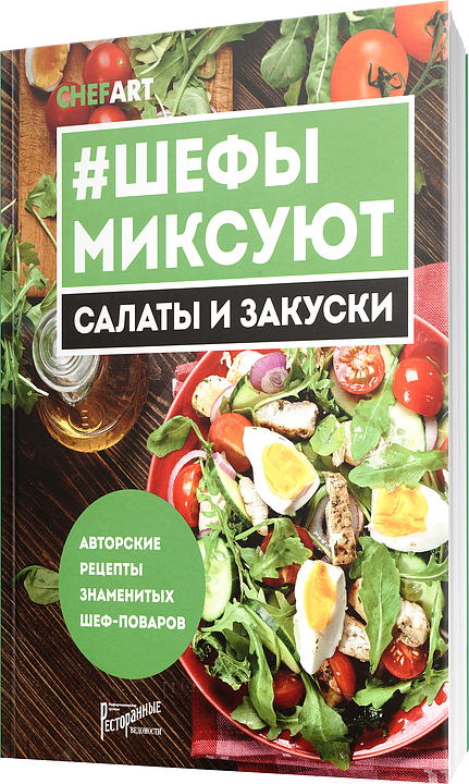 Ресторанные Ведомости #Шефы миксуют. Салаты и закуски