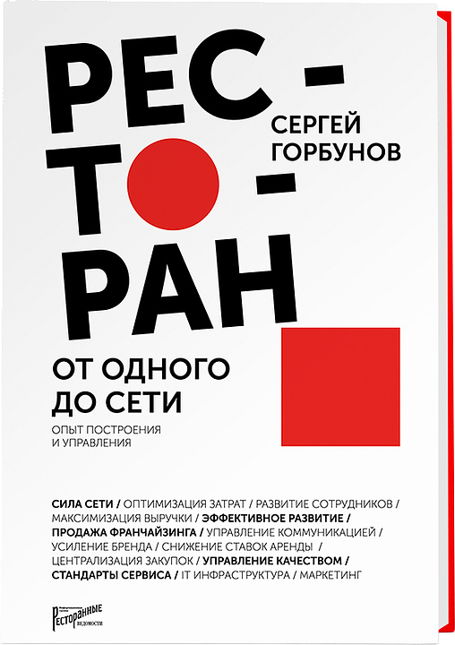 Сергей Горбунов. Ресторанные Ведомости Ресторан: от одного до сети. Опыт построения и управления
