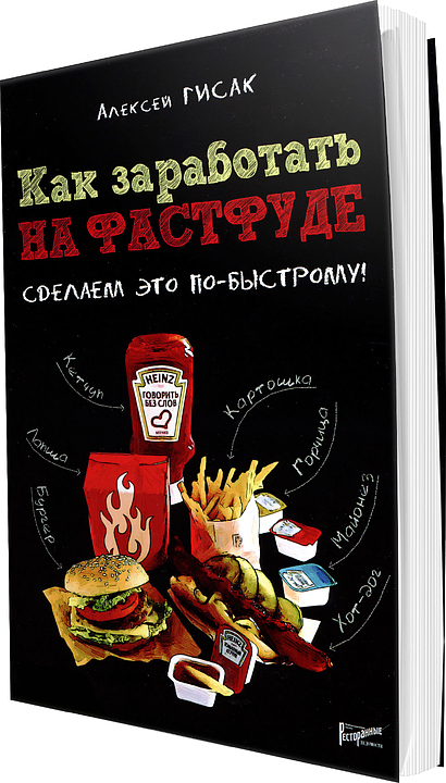 Алексей Гисак. Ресторанные Ведомости Как заработать на фастфуде. Сделаем это по-быстрому!