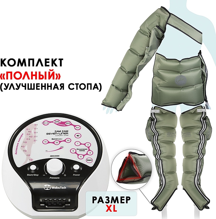 Массажер лимфодренажный WelbuTech Seven Liner ZAM Luxury Полный комплект, размер XL с РУ