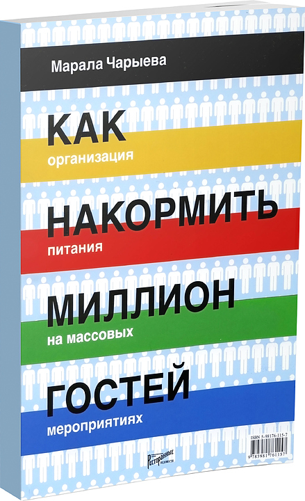 Марала Чарыева Ресторанные Ведомости Как накормить миллион гостей. Организация питания на массовых мероприятиях