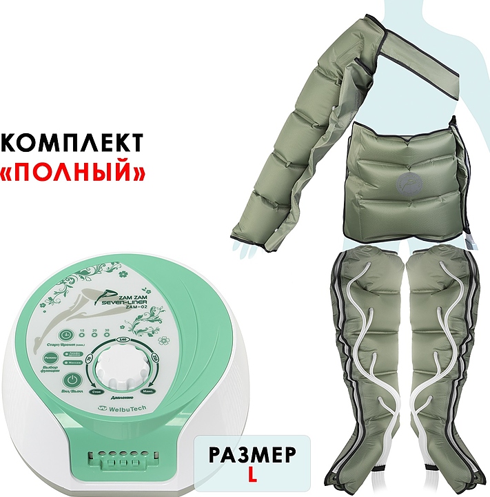 Массажер лимфодренажный WelbuTech Seven Liner Zam-02 Полный комплект, размер L с РУ