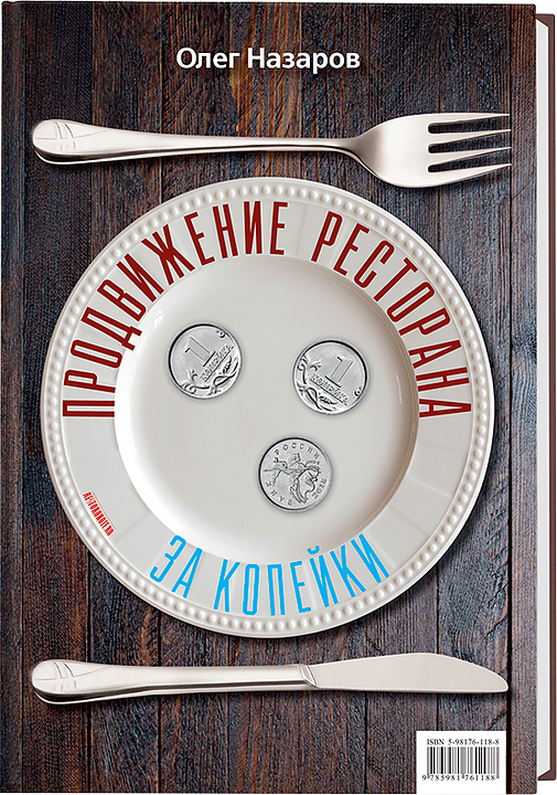 Олег Назаров. Ресторанные Ведомости Продвижение ресторана за три копейки
