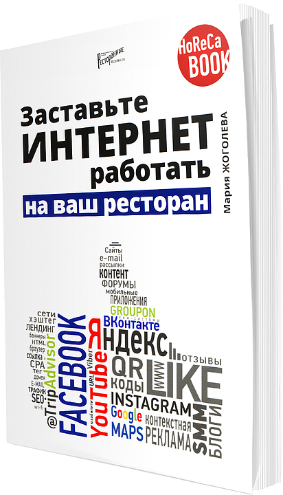 Мария Жоголева. Ресторанные Ведомости Заставьте интернет работать на ваш ресторан