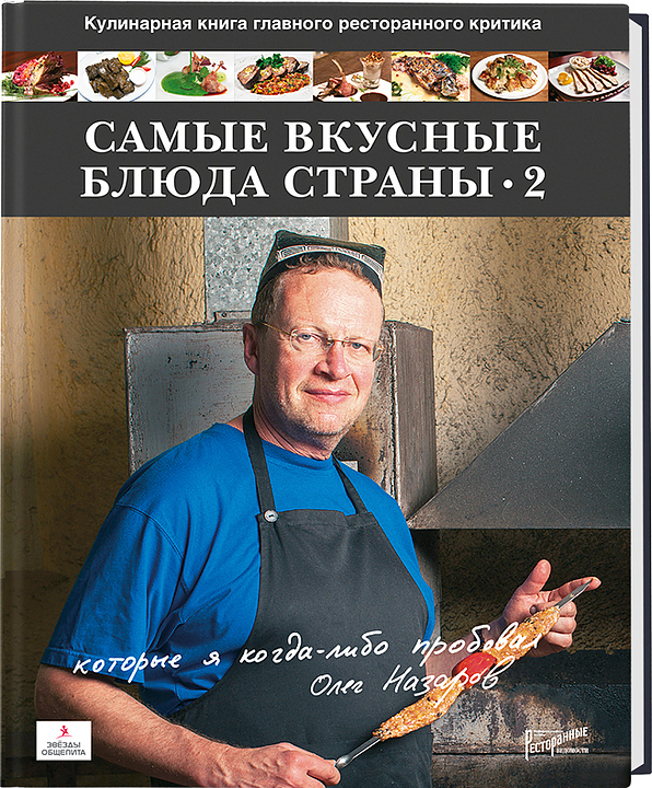 Олег Назаров. Ресторанные Ведомости Самые вкусные блюда страны, которые я когда-либо пробовал. Часть 2