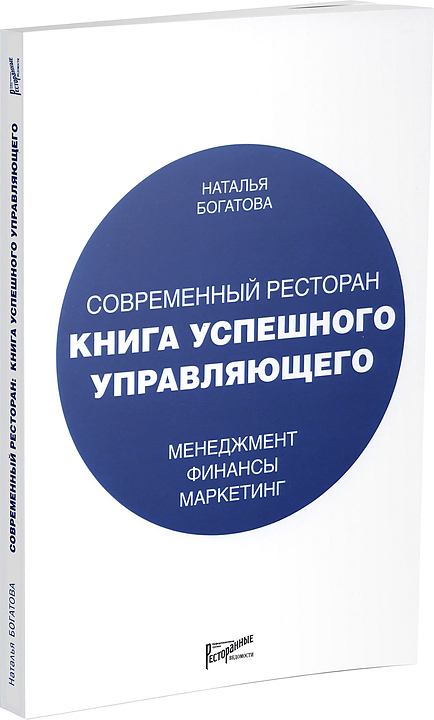 Наталья Богатова. Ресторанные Ведомости Современный ресторан. Книга успешного управляющего