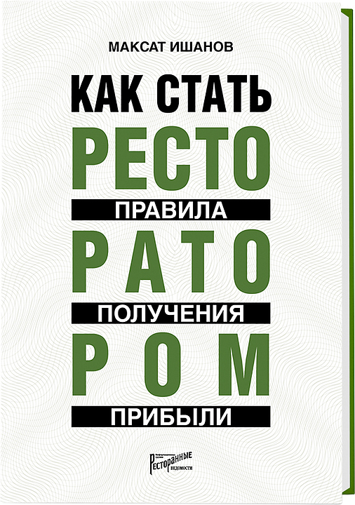 Максат Ишанов. Ресторанные Ведомости Как стать ресторатором: правило получения прибыли