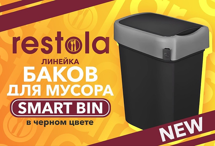 Бак мусорный Restola SMART BIN черный 25 л