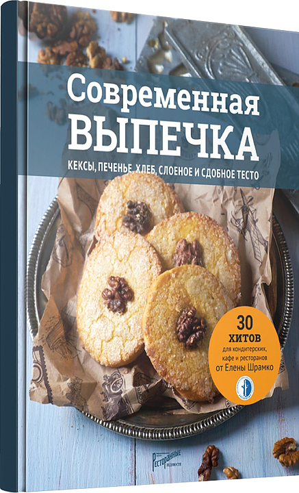 Ресторанные Ведомости Современная выпечка. Кексы, печенье, хлеб, слоеное и сдобное тесто