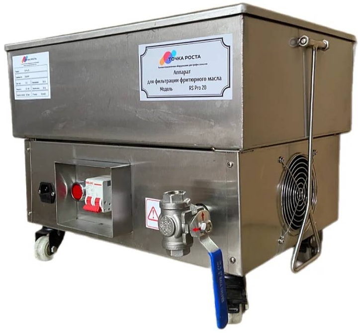Аппарат для фильтрации фритюрного масла Точка Роста RS Pro 20