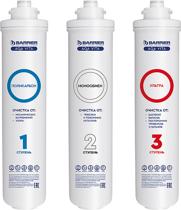 Комплект картриджей для пурифайеров Барьер AQA vita Ultra