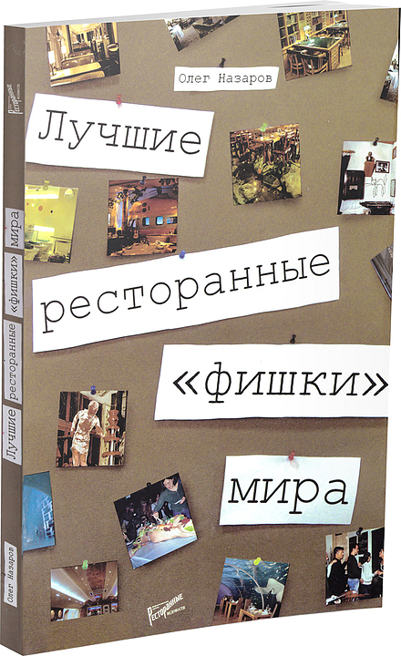 Олег Назаров. Ресторанные Ведомости Лучшие ресторанные "фишки" мира