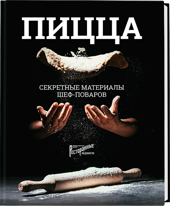 Ольга Захарова. Ресторанные Ведомости Пицца. Секретные материалы шеф-поваров.