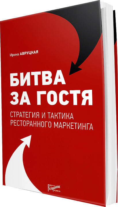Ирина Авруцкая. Ресторанные Ведомости Битва за гостя: стратегия и тактика ресторанного маркетинга