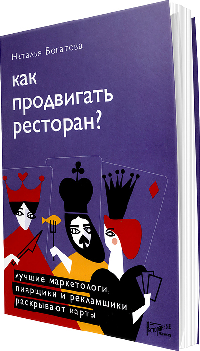 Наталья Богатова. Ресторанные Ведомости Как продвигать ресторан. Лучшие маркетологи, пиарщики и рекламщики раскрывают карты