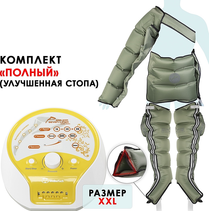 Массажер лимфодренажный WelbuTech Seven Liner Zam-200S Полный комплект, треугольный тип стопы, размер XXL с РУ