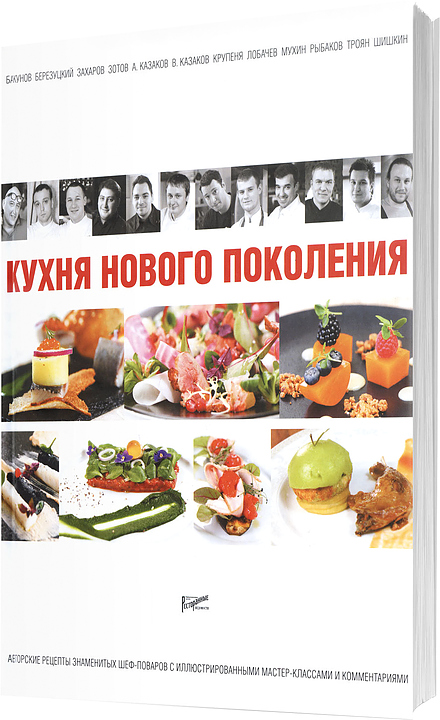 Ресторанные ведомости. Ресторанные Ведомости Кухня нового поколения