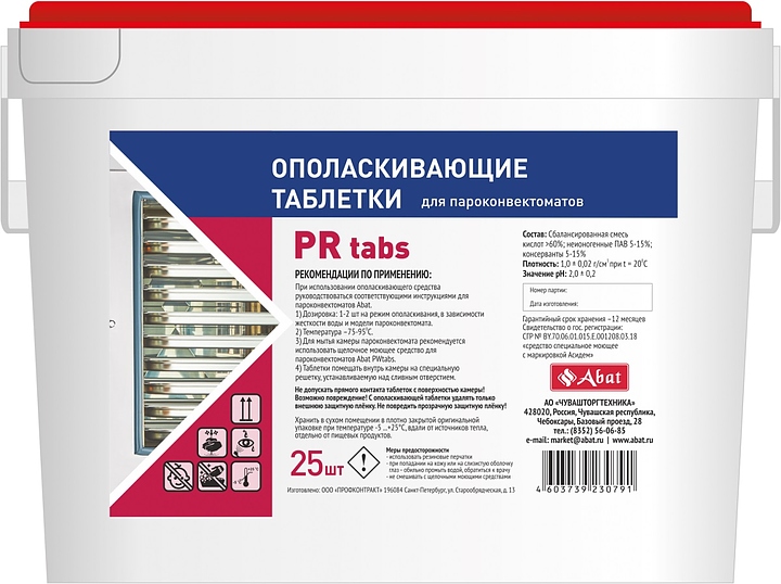 Ополаскивающие таблетки для пароконвектоматов Abat PR tabs (25 шт.)