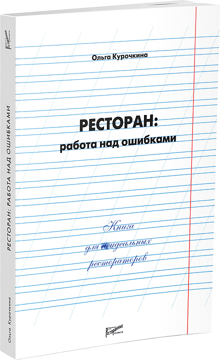 Ольга Курочкина. Ресторанные Ведомости Ресторан: работа над ошибками