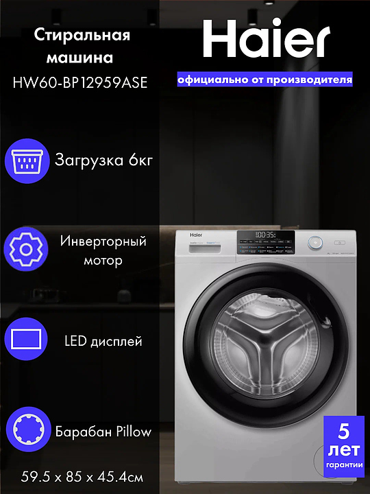 Стиральная машина Haier HW60-BP12959ASE 6 кг 1200 об/мин серебро, черный
