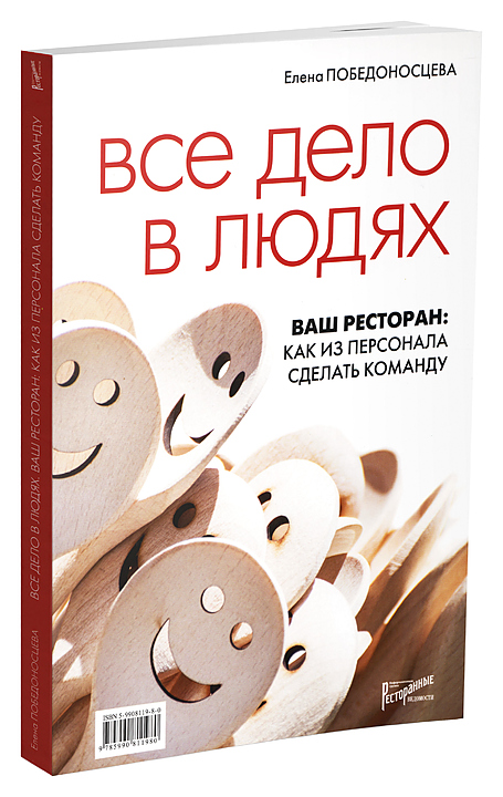 Ресторанные Ведомости Все дело в людях. Ваш ресторан: как из персонала сделать команду