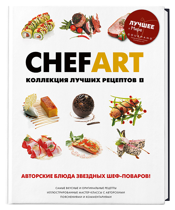 Ресторанные Ведомости CHEFART. Коллекция лучших рецептов. Том 1