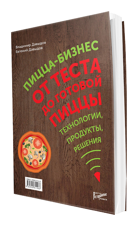 Владимир Давыдов. Ресторанные Ведомости Пицца-бизнес. От теста до готовой пиццы. Технологии, продукты, решения