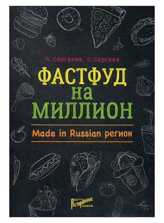 Ресторанные Ведомости Фастфуд на миллион. Made in Russian Регион