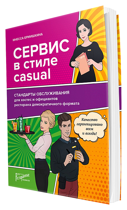 Инесса Ермишкина. Ресторанные Ведомости Сервис в стиле CASUAL