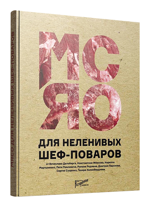 Аносова Бахтина. Ресторанные Ведомости Мясо для неленивых шеф-поваров