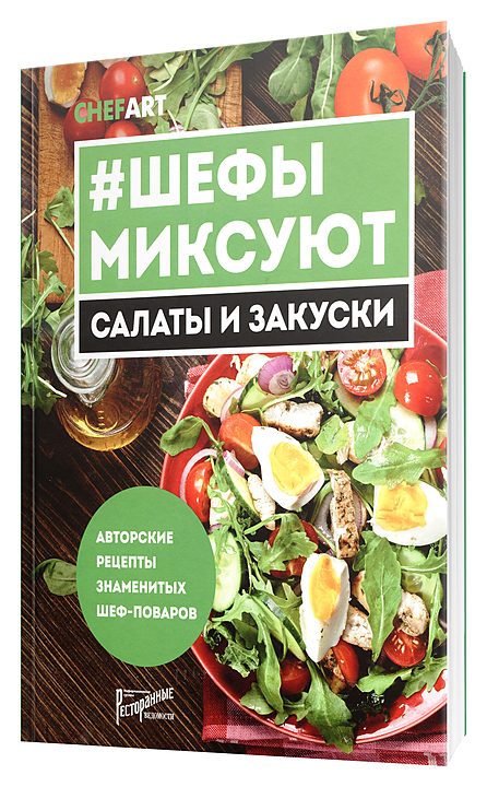 Ресторанные Ведомости #Шефы миксуют. Салаты и закуски