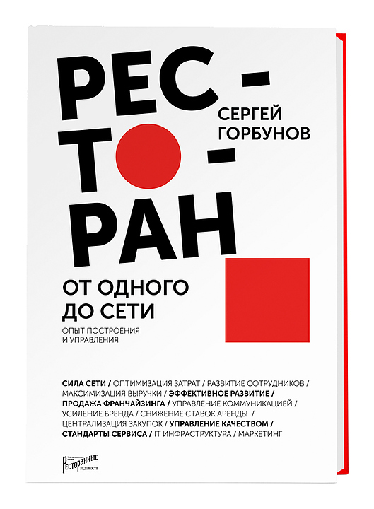 Сергей Горбунов. Ресторанные Ведомости Ресторан: от одного до сети. Опыт построения и управления