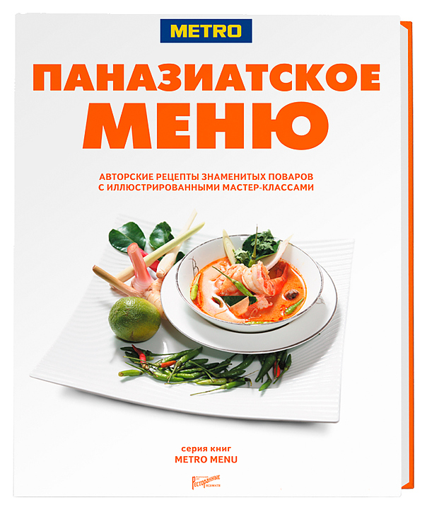 Серия METRO MENU. Ресторанные Ведомости Паназиатское меню