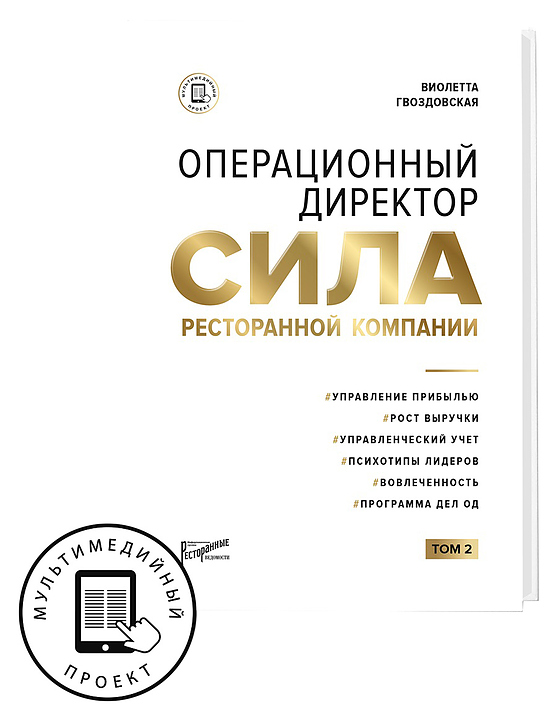 Виолетта Гвоздовская Ресторанные Ведомости Операционный директор. Сила ресторанной компании. Том 2