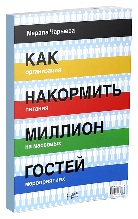 Марала Чарыева Ресторанные Ведомости Как накормить миллион гостей. Организация питания на массовых мероприятиях