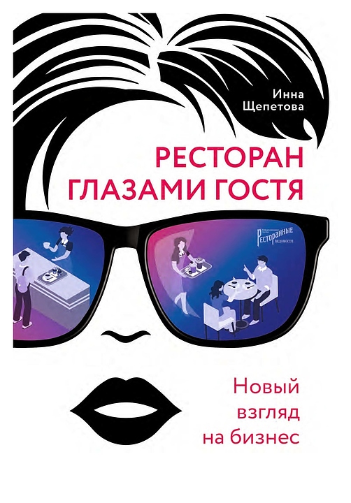 Инна Щепетова Ресторанные Ведомости Ресторан глазами гостя. Новый взгляд на бизнес