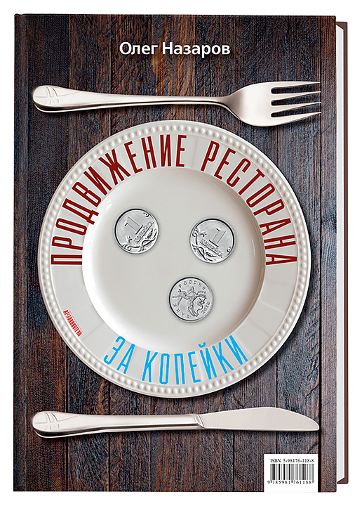 Олег Назаров. Ресторанные Ведомости Продвижение ресторана за три копейки