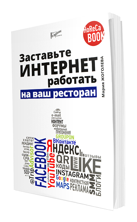 Мария Жоголева. Ресторанные Ведомости Заставьте интернет работать на ваш ресторан