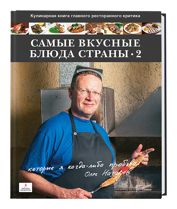 Олег Назаров. Ресторанные Ведомости Самые вкусные блюда страны, которые я когда-либо пробовал. Часть 2