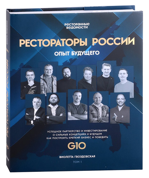 Гвоздовская Виолетта Ресторанные Ведомости Рестораторы России. Опыт будущего. Том 1