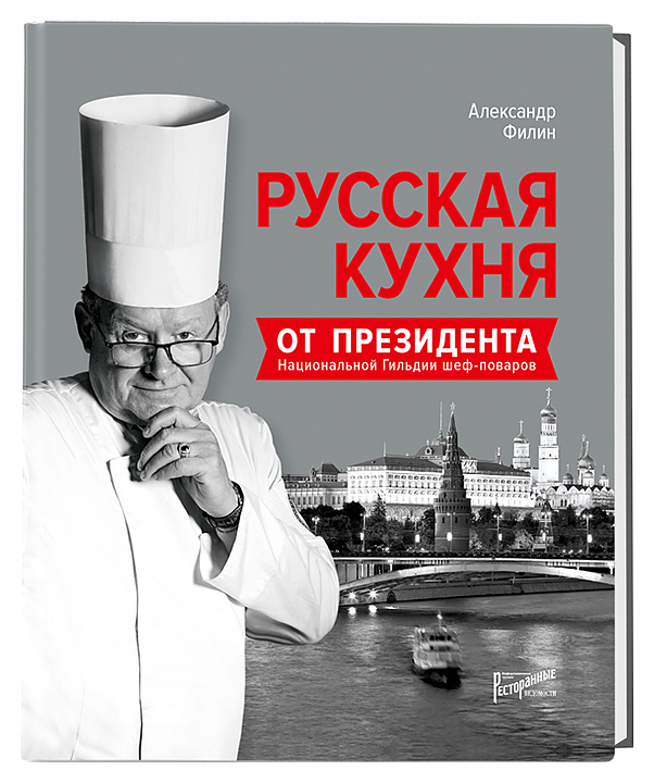 Ресторанные Ведомости Русская кухня от Президента Национальной гильдии шеф-поваров