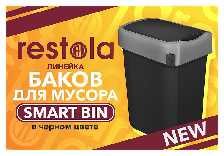Бак мусорный Restola SMART BIN черный 25 л