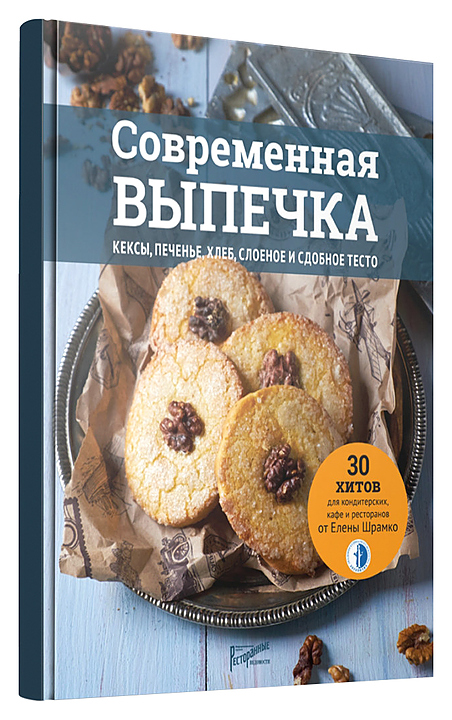Ресторанные Ведомости Современная выпечка. Кексы, печенье, хлеб, слоеное и сдобное тесто