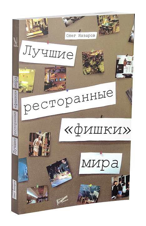 Олег Назаров. Ресторанные Ведомости Лучшие ресторанные 